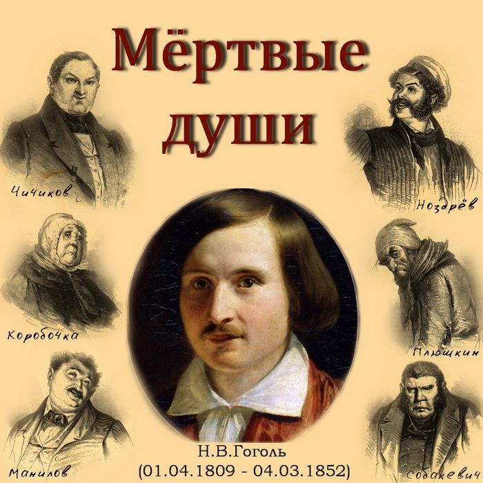 Поэма «мертвые души» (1835–1852). замысел и источники сюжета поэмы
